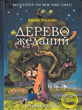 Дерево желаний